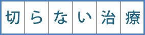 切らない治療
