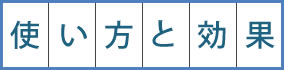 
			使い方と効果
